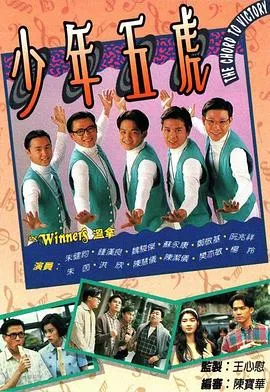 少年五虎粤语在线观看