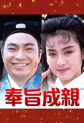 奉旨成亲粤语在线观看
