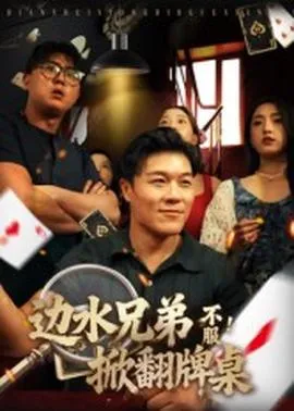 边水兄弟不服！掀翻牌桌在线观看