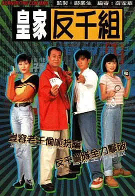 皇家反千组粤语在线观看