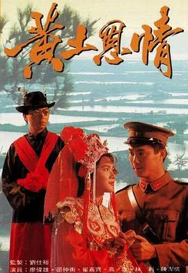 黄土恩情粤语在线观看