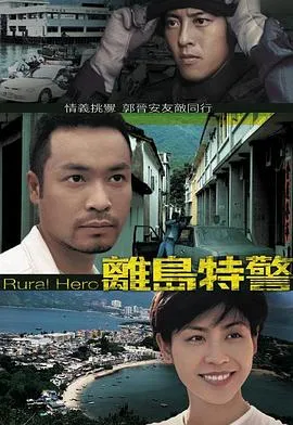 离岛特警粤语在线观看