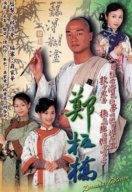 郑板桥粤语在线观看