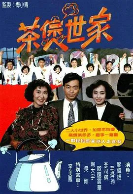 茶煲世家粤语在线观看