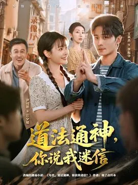 道法通神，你说我迷信在线观看