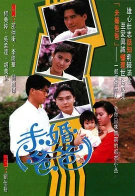 未婚爸爸粤语在线观看