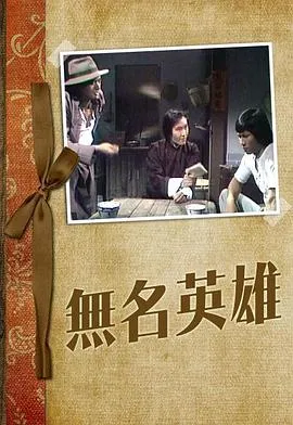 无名英雄粤语在线观看