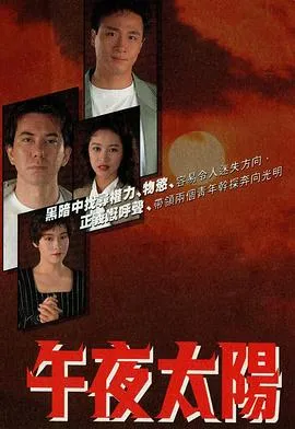 午夜太阳粤语在线观看