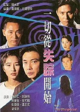 一切从失踪开始粤语在线观看