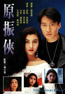 原振侠粤语在线观看