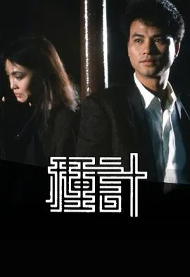 种计粤语在线观看