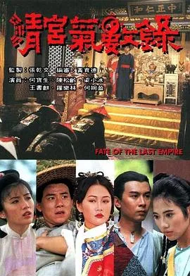清宫气数录粤语在线观看