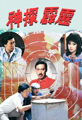 神探霹雳粤语在线观看