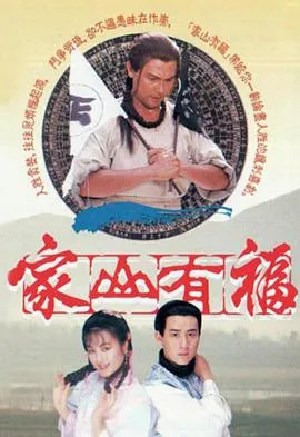 家山有福粤语在线观看