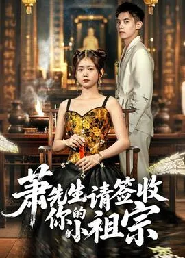 萧先生请签收你的小祖宗在线观看