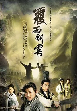 覆雨翻云粤语在线观看