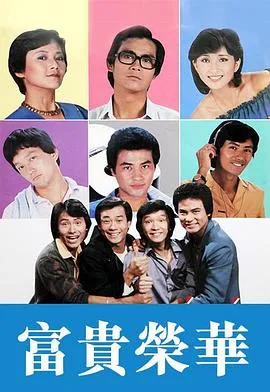 富贵荣华粤语在线观看