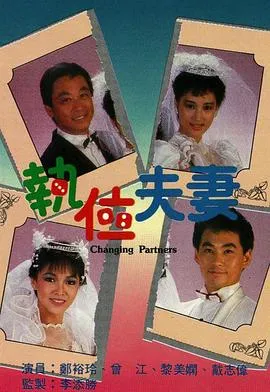 执位夫妻粤语在线观看