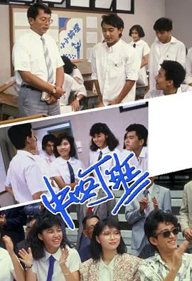 中四丁班粤语在线观看