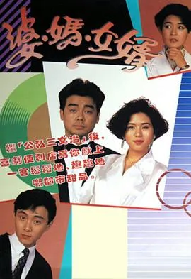 婆妈女婿粤语在线观看