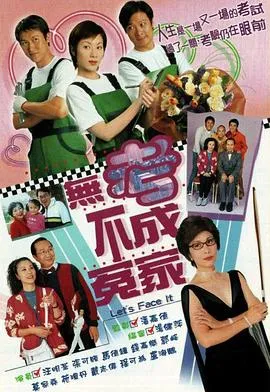 无考不成冤家粤语在线观看