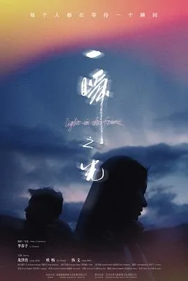 一瞬之光在线观看