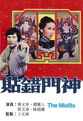 贴错门神粤语在线观看