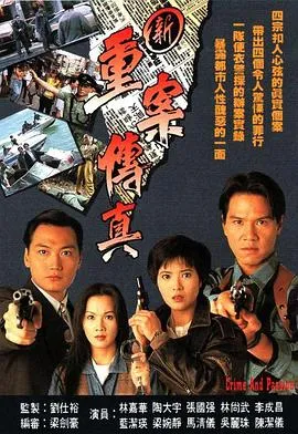 新重案传真粤语在线观看