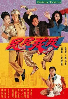兄兄我我粤语在线观看