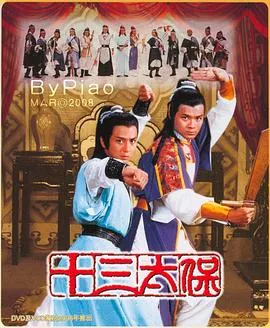 十三太保粤语在线观看