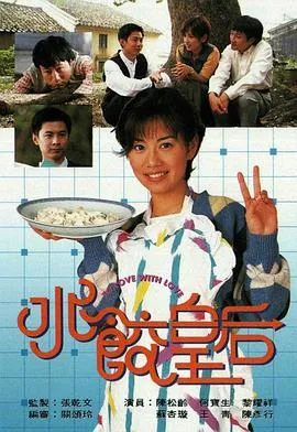 水饺皇后粤语在线观看