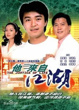 他来自江湖粤语在线观看