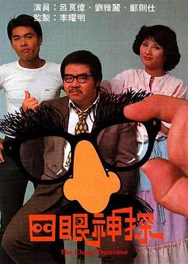 四眼神探粤语在线观看