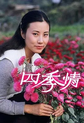 四季情粤语在线观看