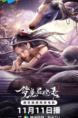 梦魔灵蛇录在线观看