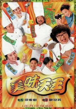 美味天王粤语在线观看