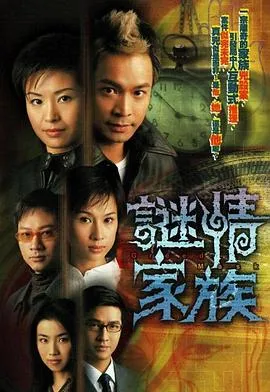 谜情家族粤语在线观看