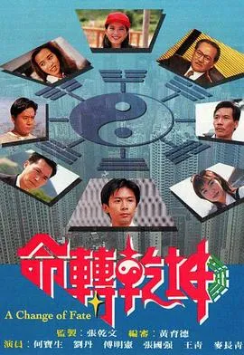 命转乾坤粤语在线观看
