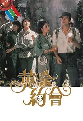 黄金约会粤语在线观看