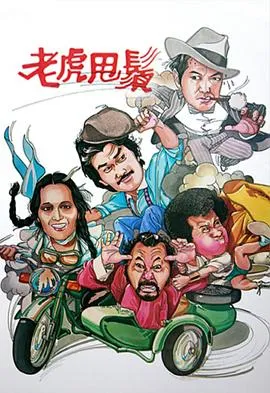 老虎甩须粤语在线观看