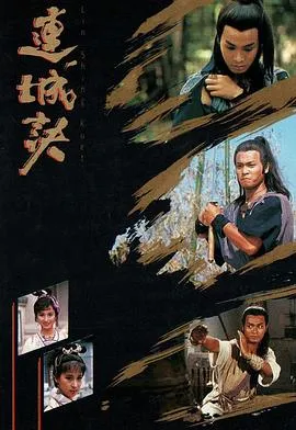 连城诀粤语在线观看