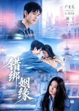 错绑姻缘在线观看