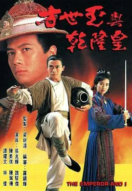 方世玉与乾隆皇粤语在线观看