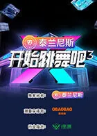 开始跳舞吧第三季在线观看