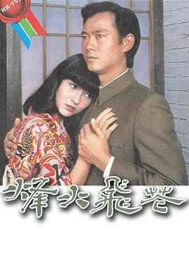 烽火飞花粤语在线观看