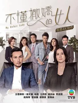不懂撒娇的女人粤语在线观看