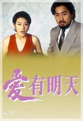 爱有明天粤语在线观看