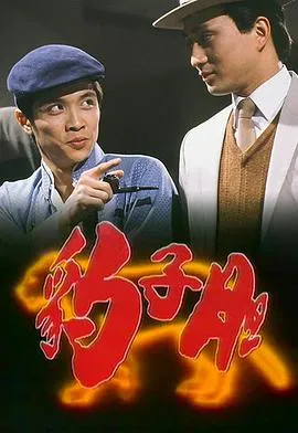 豹子胆粤语在线观看