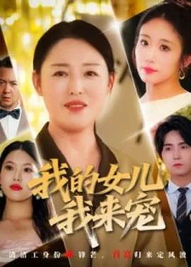 我的女儿我来宠在线观看