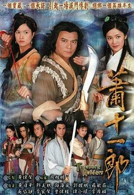 萧十一郎粤语在线观看